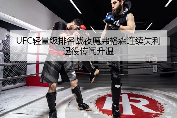 UFC轻量级排名战夜魔弗格森连续失利退役传闻升温