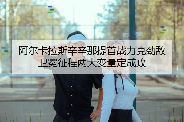 a-er-ka-la-si-xin-xin-na-ti-shou-zhan-li-ke-jing-di-wei-mian-zheng-cheng-liang-da-bian-liang-ding-cheng-bai-2-441.jpg